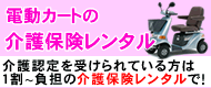 セニアカーの介護保険レンタルサービス