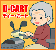 D-CARTのシニアカーに乗る女性のイラスト