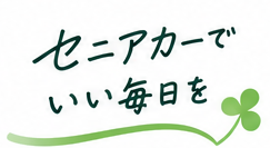 セニアカーでいい毎日を
